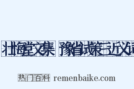 壮悔堂文集·豫省试策三近义词是什么意思的图片